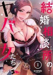 結婚相談所のヤバい女たち(フルカラー) 1巻