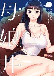 母娘丼【タテヨミ】 1話