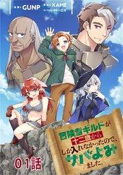 冒険者ギルドが十二歳からしか入れなかったので、サバよみました。 第1話 【単話版】