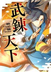 武錬天下【タテヨミ】第1話