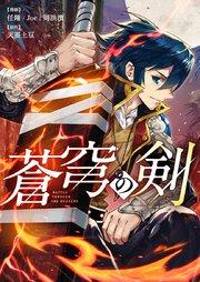 蒼穹の剣【タテヨミ】第1話