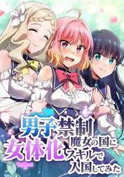 男子禁制魔女の国に女体化スキルで入国してみた【タテスク】 1話 魔女の国と彼女の秘密