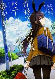 青春ブタ野郎はバニーガール先輩の夢を見ない 【タテスク】 Chapter001
