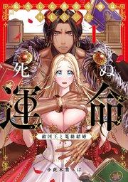 転生した悪役令嬢はHしないと死ぬ運命~敵国王と篭絡結婚~ 1【電子限定漫画付き】