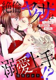 絶倫ヤクザは溺愛上手!? ~ふたりの開運百回セックス【分冊版】 1話