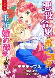 悪役令嬢がポンコツすぎて、王子と婚約破棄に至りません【タテヨミ】 1