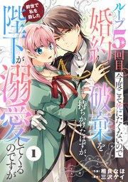 Berry’sFantasyループ5回目。今度こそ死にたくないので婚約破棄を持ちかけたはずが、前世で私を殺した陛下が溺愛してくるのですが1巻