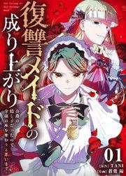 復讐メイドの成り上がり~公爵の隠し子だったので令嬢の座を奪おうと思います~(1)