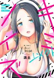 キミ以外ノイズ~陰キャ女子がASMRはじめました。~ 1巻