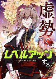 虚勢でレベルアップする!【タテヨミ】第1話