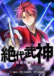 絶代武神~伝説の始まり~【タテヨミ】第1話