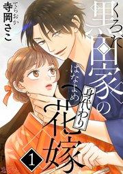 黒田家の身代わり花嫁 1巻