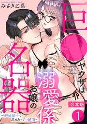 巨●ヤクザは名器お嬢の溺愛係~絶倫同士で求めあって…絶頂~【合本版】 1巻