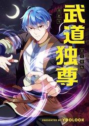 武道独尊【タテヨミ】第1話