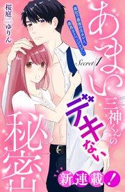 あまい三神くんのデキない秘密 分冊版(1)