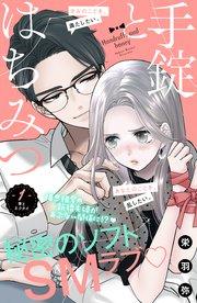 手錠とはちみつ 分冊版(1)