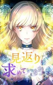 見返りは求めていなかった 第1話【タテヨミ】