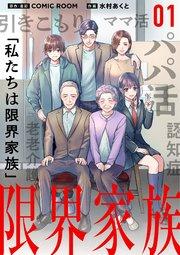 限界家族 1