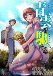 青雲を駆ける【タテヨミ】第1話