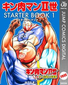 キン肉マンII世 STARTER BOOK