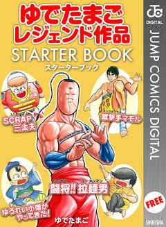 ゆでたまごレジェンド作品 STARTER BOOK