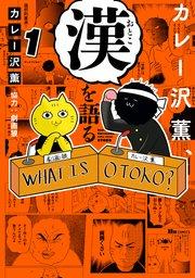 カレー沢薫、漢を語る 1