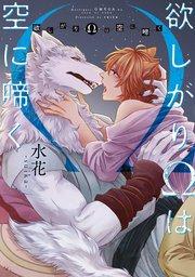 欲しがりΩは空に啼く【シーモア限定版】
