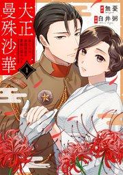 大正曼殊沙華~未亡人は参謀将校の愛檻に囚われる 1