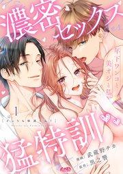 どっちも佑進くん! ~年下ワンコと美オジと私、濃密セックス猛特訓~ 1