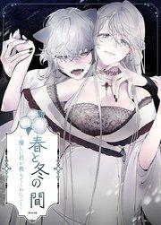 春と冬の間~優しい君が教えてくれたこと~【短編】【タテヨミ】1
