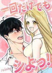 一回だけでもシよっ!【短編】【タテヨミ】1