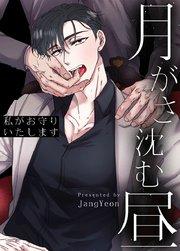 月がさ沈む昼~私がお守りいたします~【短編】【タテヨミ】1