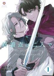 終着点は二人で【第1話】(ヴィオラコミックス)