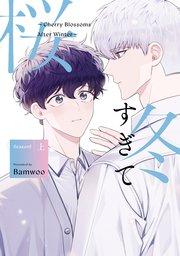 冬すぎて桜~Cherry Blossoms After Winter~ Season1 上