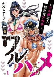 ワルハメ~マル秘潜入捜査官アガサ~(話売り) #1