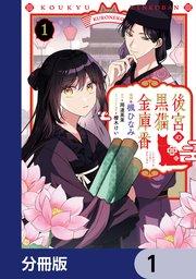 後宮の黒猫金庫番【分冊版】 1