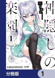 神隠しの楽園【分冊版】 1