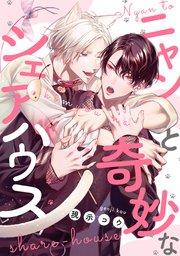 ニャンと奇妙なシェアハウス 【連載版】: 1