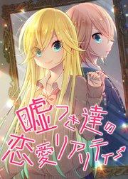 嘘つき達の恋愛リアリティー【フルカラー】【タテヨミ】(1)
