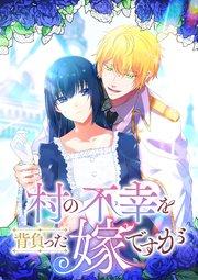 村の不幸を背負った嫁ですが【フルカラー】【タテヨミ】(1)