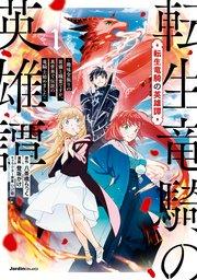 転生竜騎の英雄譚(1)