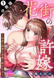 花街の許嫁~初恋は遊郭の流儀で結ばれる~ 分冊版 1巻