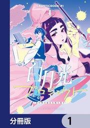 白月光プロジェクト【分冊版】 1