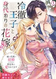冷徹王子と身代わりの花嫁~姉の代理で結婚したのに想定外に愛されてます 1巻