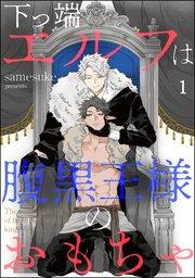 下っ端エルフは腹黒王様のおもちゃ(分冊版) 【第1話】