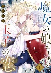 魔女の娘エリザと王子の恋 1巻