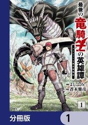 最後の竜騎士の英雄譚 パンジャール猟兵団戦記【分冊版】 1