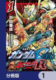 機動戦士ガンダムSEED ASTRAY R【分冊版】 1