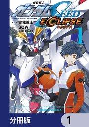 機動戦士ガンダムSEED ECLIPSE【分冊版】 1