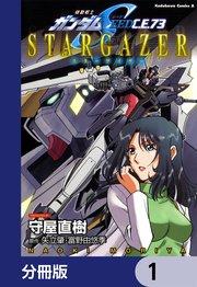 機動戦士ガンダムSEED C.E. 73 STARGAZER【分冊版】 1